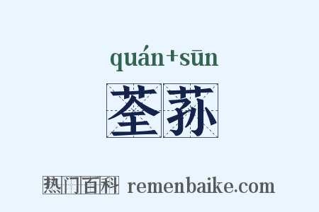 荃荪是什么意思的图片